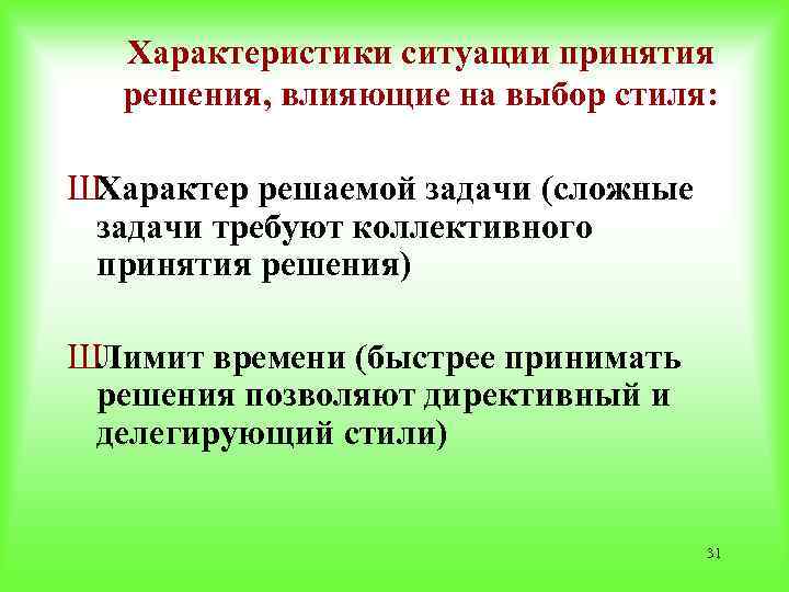 Характеристики ситуации принятия решения, влияющие на выбор стиля: ШХарактер решаемой задачи (сложные задачи требуют