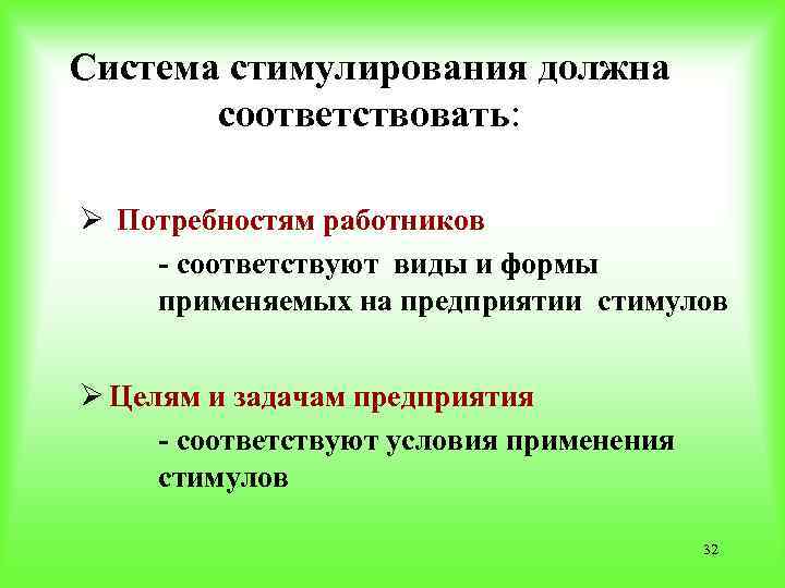 Система стимулирования должна соответствовать: Ø Потребностям работников - соответствуют виды и формы применяемых на