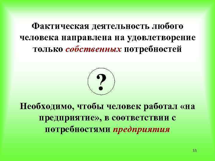 Фактическая деятельность любого человека направлена на удовлетворение только собственных потребностей ? Необходимо, чтобы человек