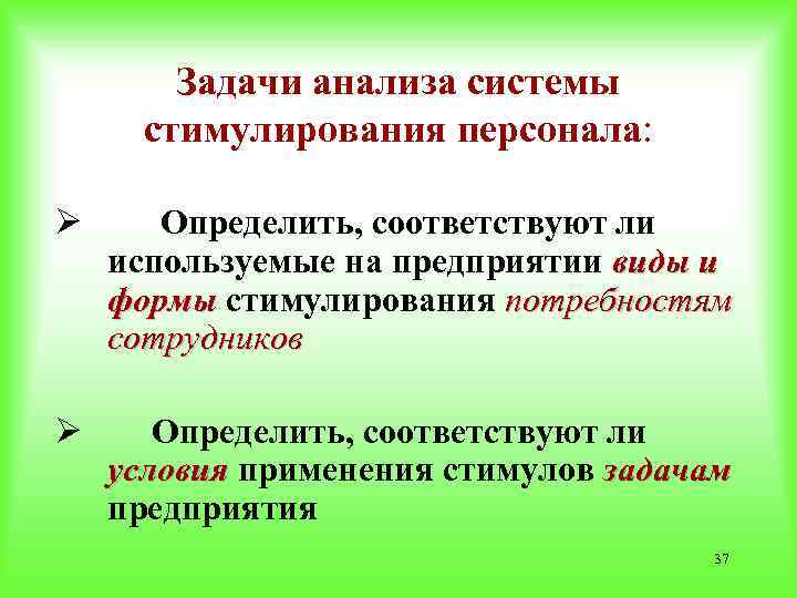 Либо системы. Задачи системы стимулирования. Задачи стимулирования труда. Задачи системы стимулирования труда персонала:. Определить условия применения системы стимулирования.