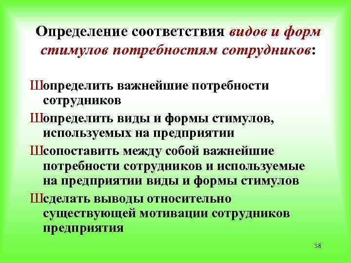 Определение соответствия видов и форм стимулов потребностям сотрудников: Шопределить важнейшие потребности сотрудников Шопределить виды