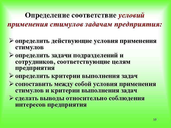 Определение соответствие условий применения стимулов задачам предприятия: Ø определить действующие условия применения стимулов Ø