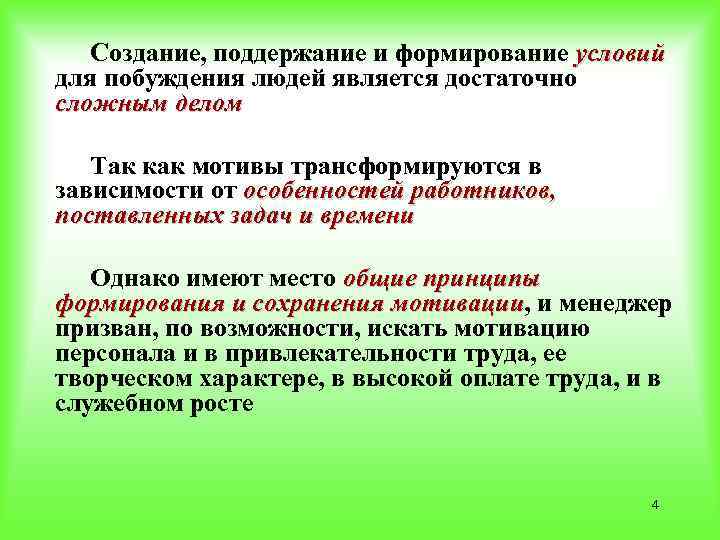 Создание, поддержание и формирование условий для побуждения людей является достаточно сложным делом Так как