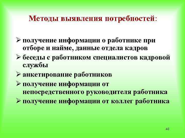 Методы определения потребностей. Способы выявления потребностей. Методика выявления потребностей. Методы определения потребности в персонале.