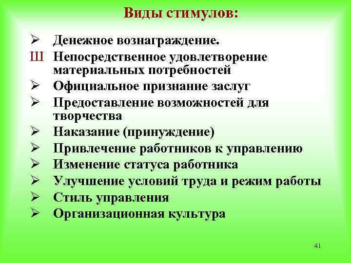 Виды стимулов: Ø Денежное вознаграждение. Ш Непосредственное удовлетворение материальных потребностей Ø Официальное признание заслуг