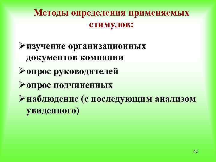 Методы определения применяемых стимулов: Ø изучение организационных документов компании Ø опрос руководителей Ø опрос