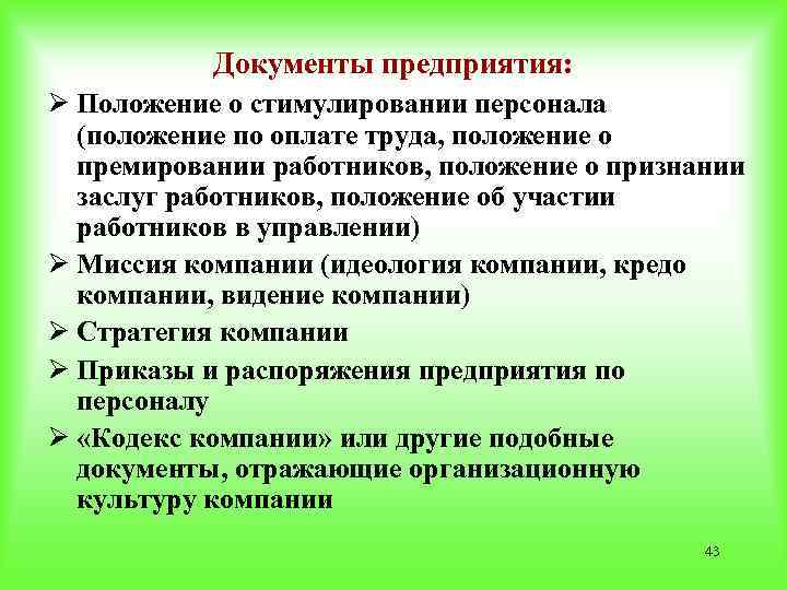 Документы предприятия: Ø Положение о стимулировании персонала (положение по оплате труда, положение о премировании