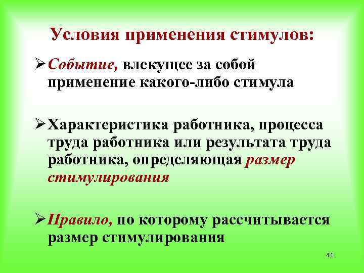 Условия применения стимулов: Ø Событие, влекущее за собой применение какого-либо стимула Ø Характеристика работника,