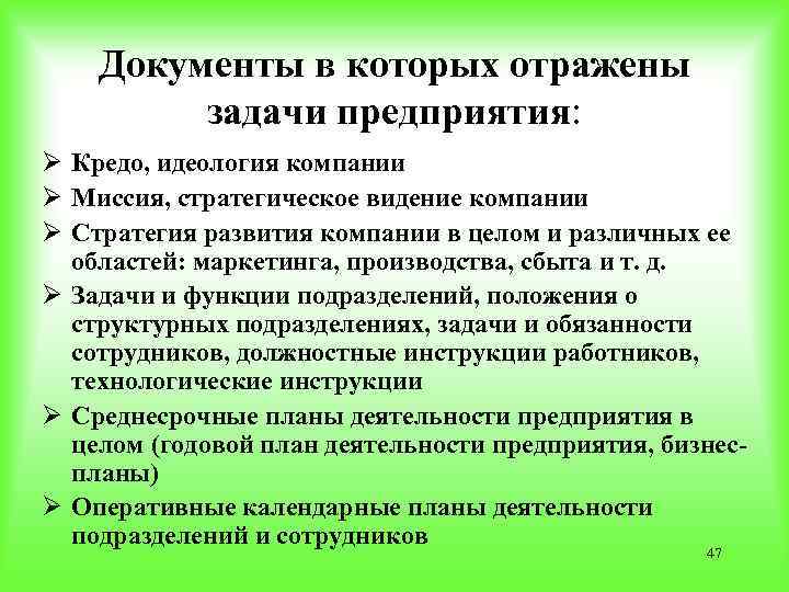 Документы в которых отражены задачи предприятия: Ø Кредо, идеология компании Ø Миссия, стратегическое видение