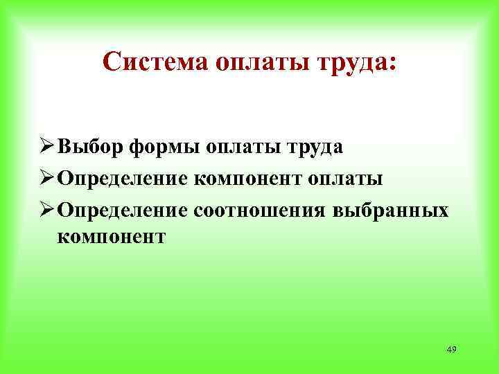 Система оплаты труда: Ø Выбор формы оплаты труда Ø Определение компонент оплаты Ø Определение