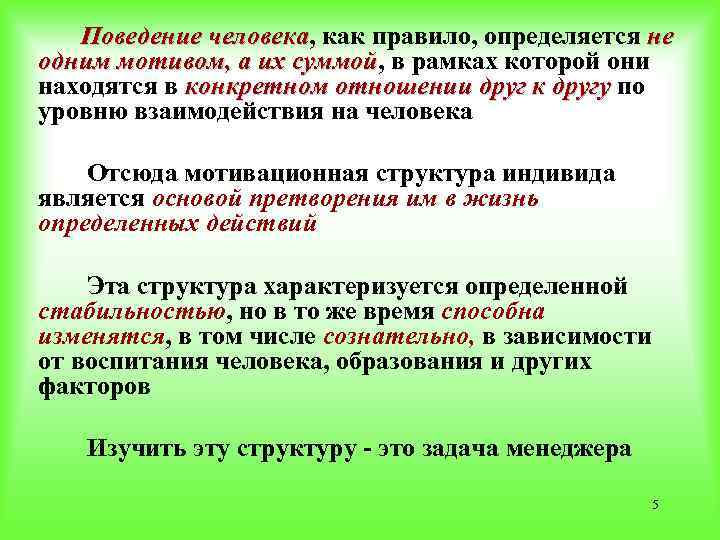 Поведение человека, как правило, определяется не Поведение человека одним мотивом, а их суммой, в