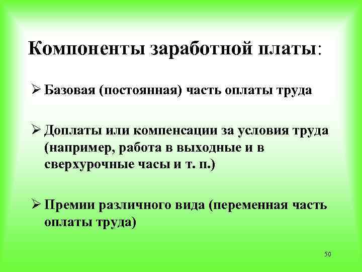 Компоненты заработной платы: Ø Базовая (постоянная) часть оплаты труда Ø Доплаты или компенсации за