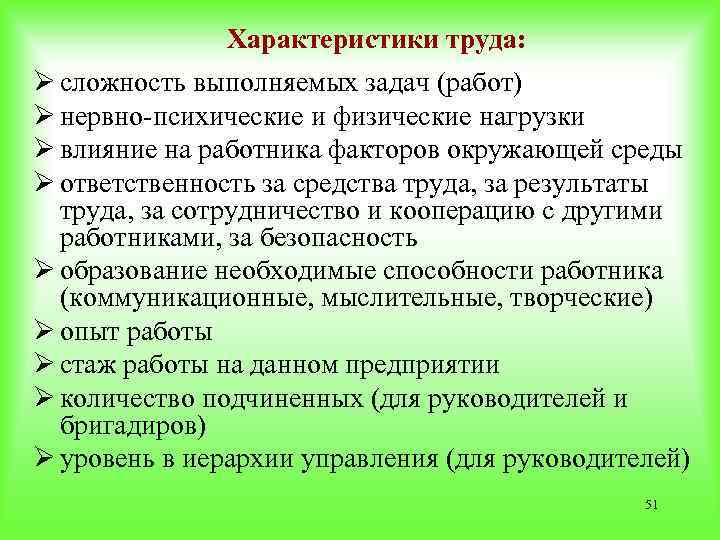 Характеристика труда