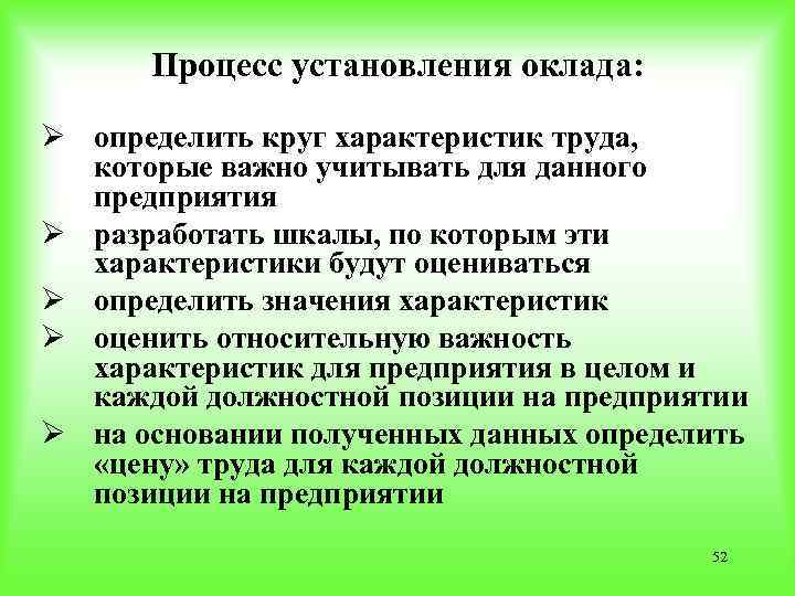 Процесс установления оклада: Ø определить круг характеристик труда, которые важно учитывать для данного предприятия