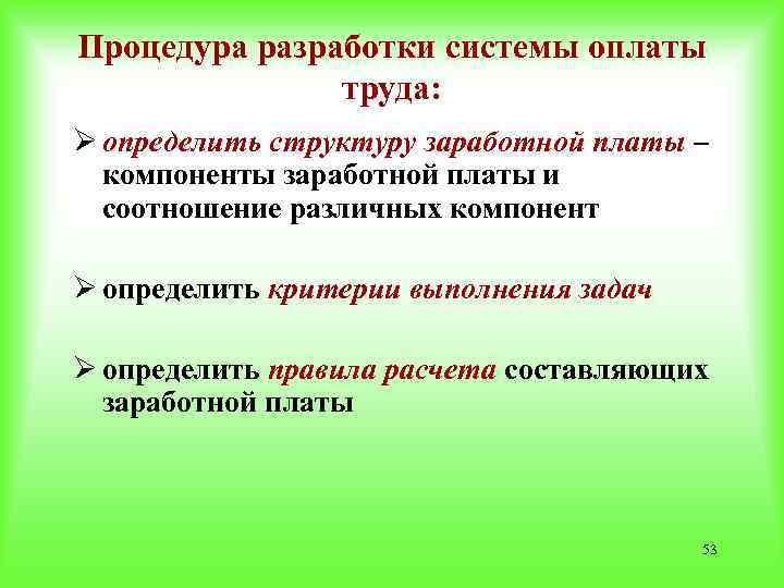 Процедура разработки системы оплаты труда: Ø определить структуру заработной платы – компоненты заработной платы