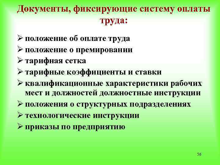 Документы, фиксирующие систему оплаты труда: Ø положение об оплате труда Ø положение о премировании