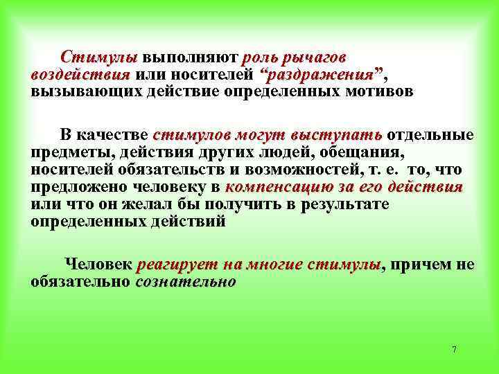 Стимулы выполняют роль рычагов воздействия или носителей “раздражения”, воздействия “раздражения вызывающих действие определенных мотивов