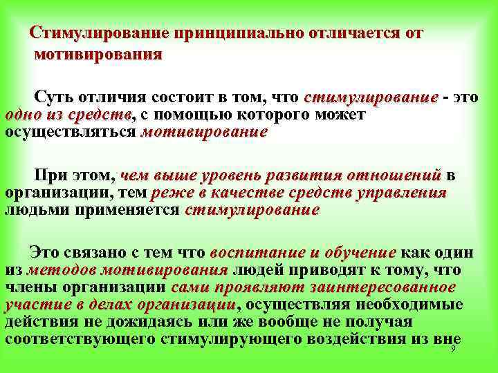 Стимулирование принципиально отличается от мотивирования Суть отличия состоит в том, что стимулирование - это