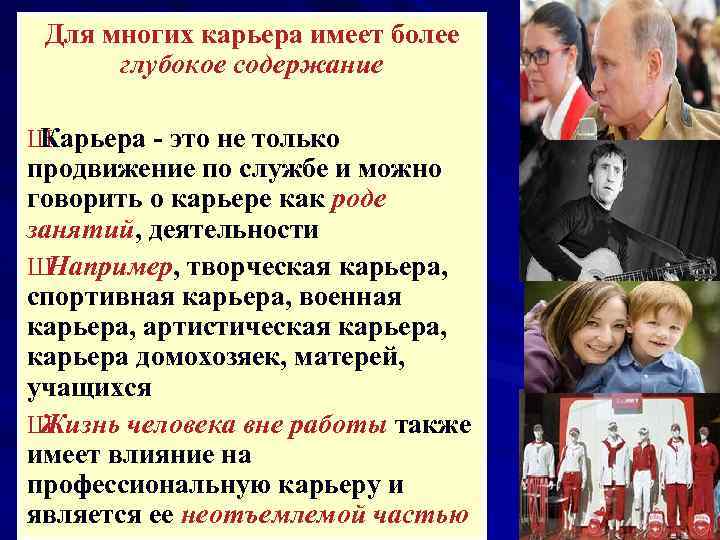 Для многих карьера имеет более глубокое содержание Ш Карьера - это не только продвижение