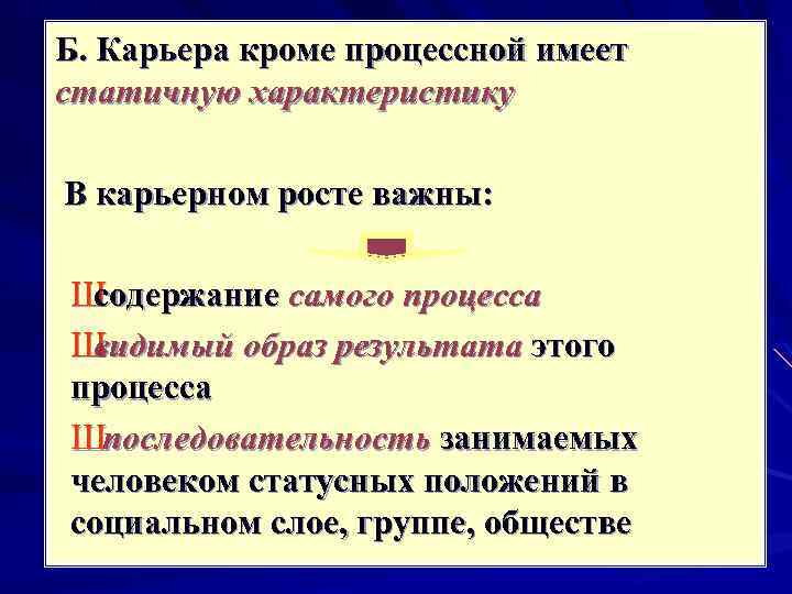 Б. Карьера кроме процессной имеет статичную характеристику В карьерном росте важны: Ш содержание самого