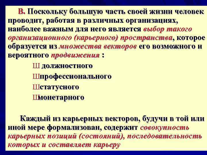 В. Поскольку большую часть своей жизни человек проводит, работая в различных организациях, наиболее важным