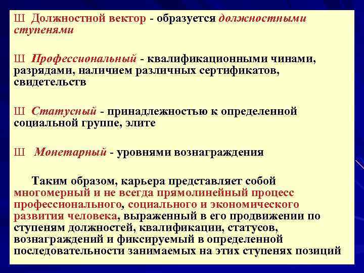 Ш Должностной вектор - образуется должностными ступенями Ш Профессиональный - квалификационными чинами, разрядами, наличием