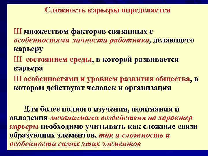 Сложность карьеры определяется Ш множеством факторов связанных с особенностями личности работника, делающего карьеру Ш