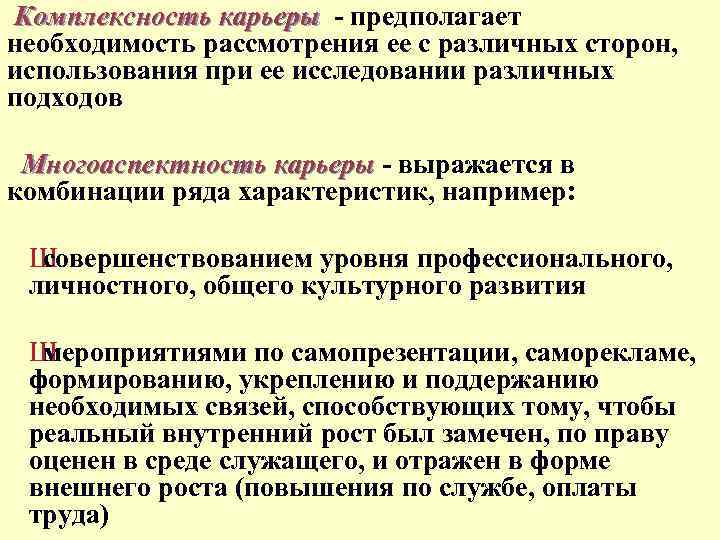 Комплексность карьеры - предполагает Комплексность карьеры необходимость рассмотрения ее с различных сторон, использования при