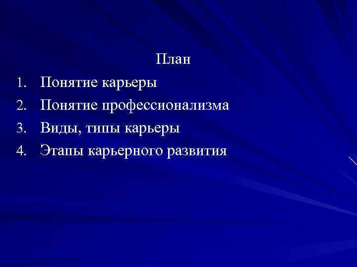1. 2. 3. 4. План Понятие карьеры Понятие профессионализма Виды, типы карьеры Этапы карьерного
