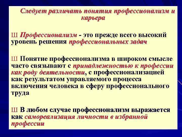 Следует различать понятия профессионализм и карьера Ш Профессионализм - это прежде всего высокий уровень
