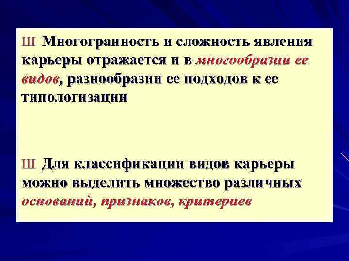 Ш Многогранность и сложность явления карьеры отражается и в многообразии ее видов, разнообразии ее