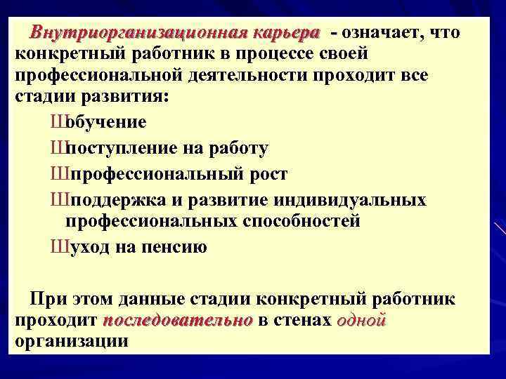 Внутриорганизационная карьера - означает, что - конкретный работник в процессе своей профессиональной деятельности проходит