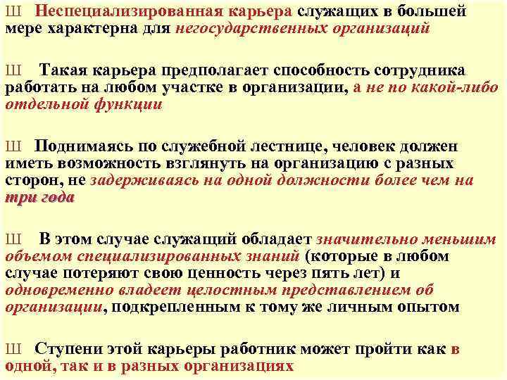 Ш Неспециализированная карьера служащих в большей мере характерна для негосударственных организаций Ш Такая карьера