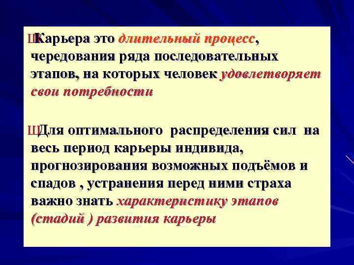Ш Карьера это длительный процесс, чередования ряда последовательных этапов, на которых человек удовлетворяет свои