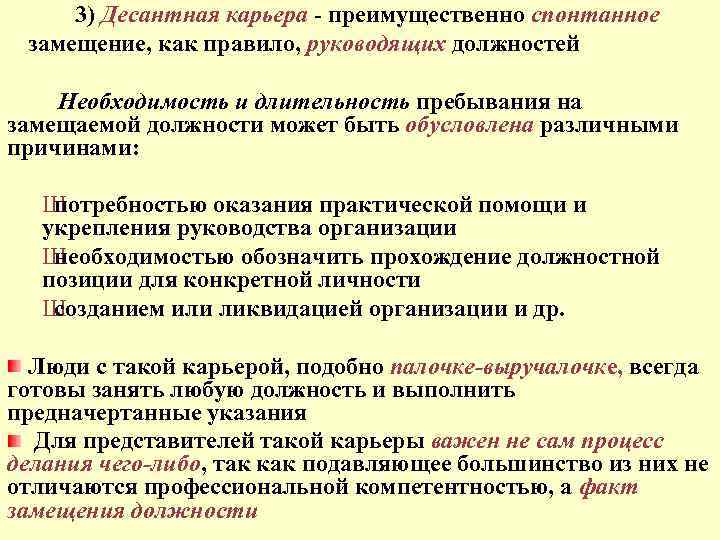 3) Десантная карьера - преимущественно спонтанное замещение, как правило, руководящих должностей Необходимость и длительность
