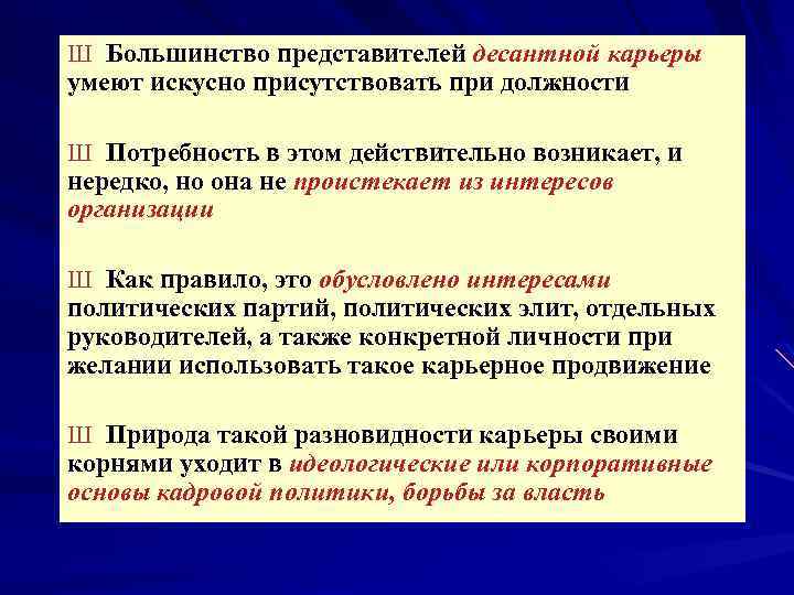 Ш Большинство представителей десантной карьеры умеют искусно присутствовать при должности Ш Потребность в этом