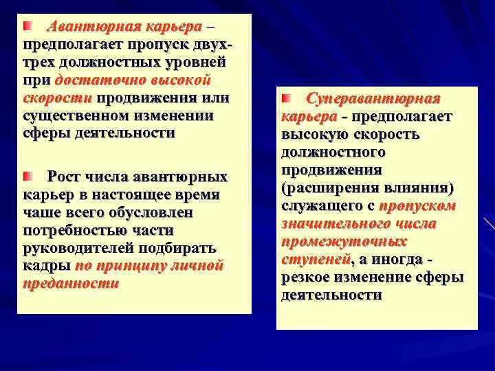 Авантюрная карьера – предполагает пропуск двухтрех должностных уровней при достаточно высокой скорости продвижения или