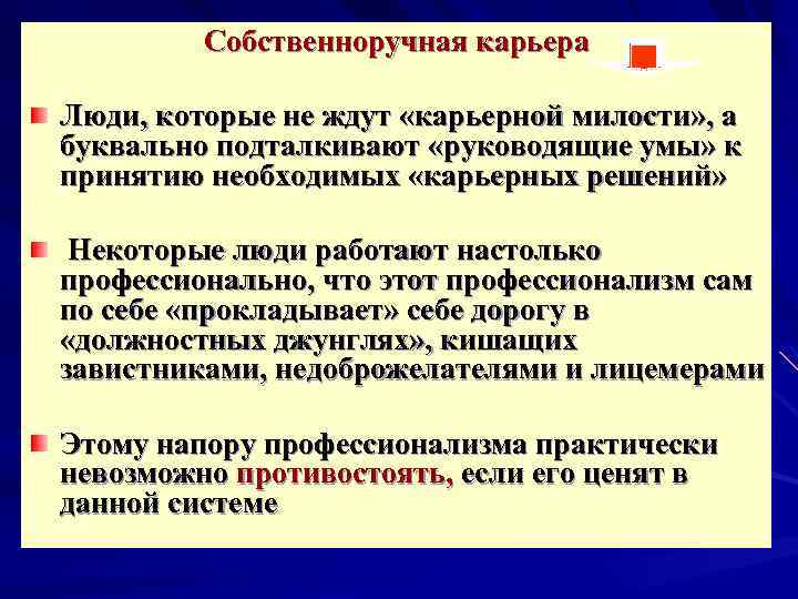 Собственноручная карьера Люди, которые не ждут «карьерной милости» , а буквально подталкивают «руководящие умы»