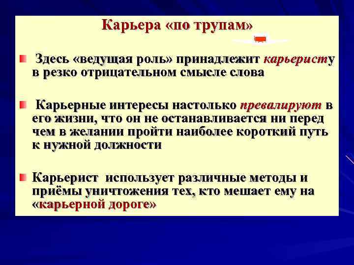 Роль принадлежит. Карьерные интересы. Слова карьерной. Резко отрицательные слова. Карьерист термин.