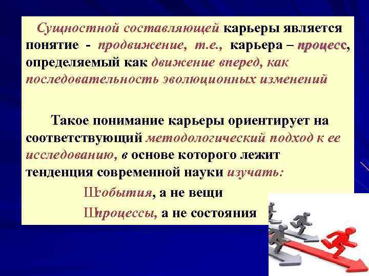 Сущностной составляющей карьеры является понятие - продвижение, т. е. , карьера – процесс, определяемый