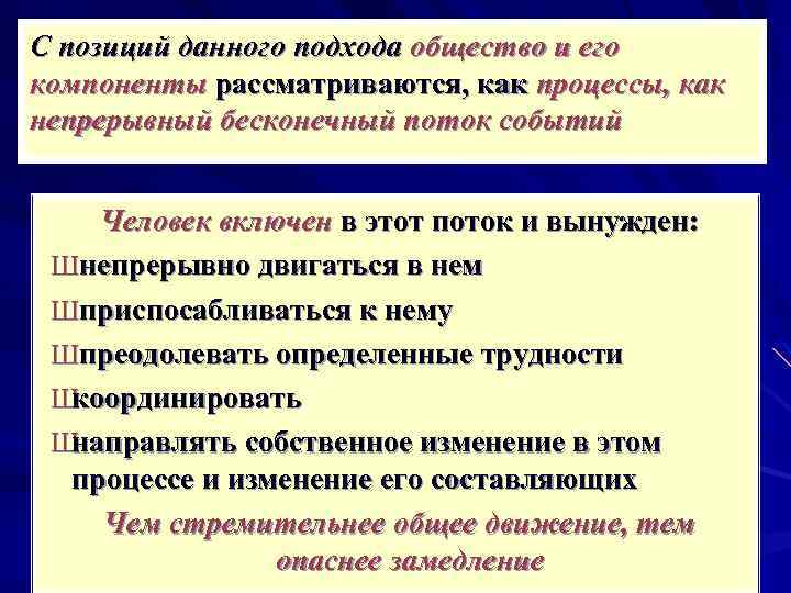 С позиций данного подхода общество и его компоненты рассматриваются, как процессы, как непрерывный бесконечный
