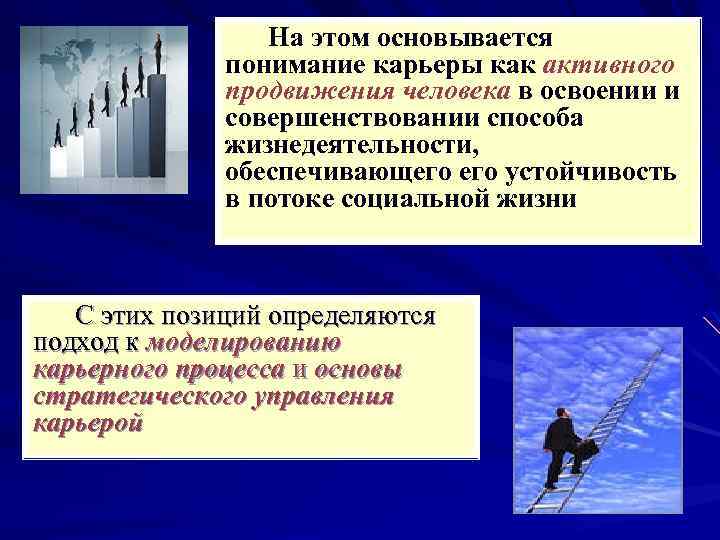 На этом основывается понимание карьеры как активного продвижения человека в освоении и совершенствовании способа