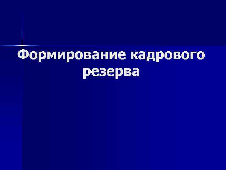 Формирование кадрового резерва 