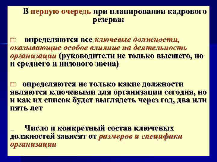 В первую очередь при планировании кадрового резерва: определяются все ключевые должности, оказывающие особое влияние