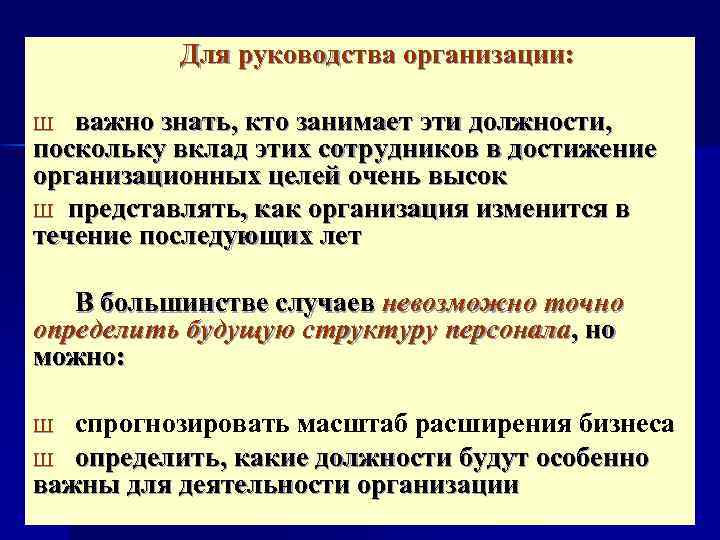 Для руководства организации: важно знать, кто занимает эти должности, поскольку вклад этих сотрудников в