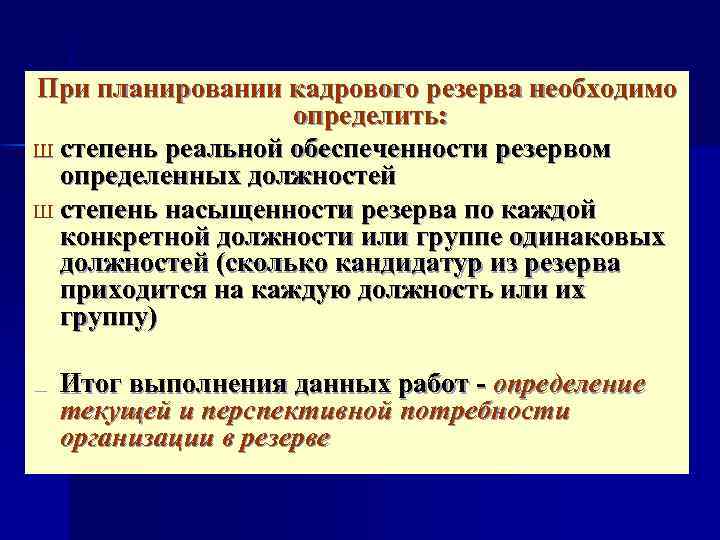 При планировании кадрового резерва необходимо определить: Ш степень реальной обеспеченности резервом определенных должностей Ш