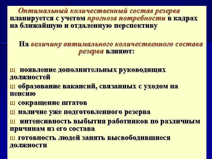 Оптимальный количественный состав резерва планируется с учетом прогноза потребности в кадрах на ближайшую и