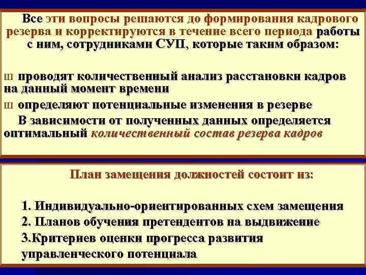 Все эти вопросы решаются до формирования кадрового Все резерва и корректируются в течение всего