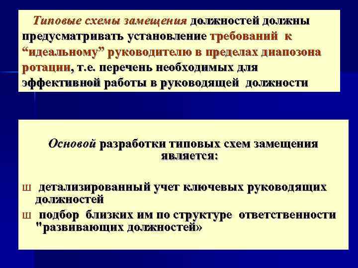 Типовые схемы замещения должностей должны предусматривать установление требований к “идеальному” руководителю в пределах диапозона