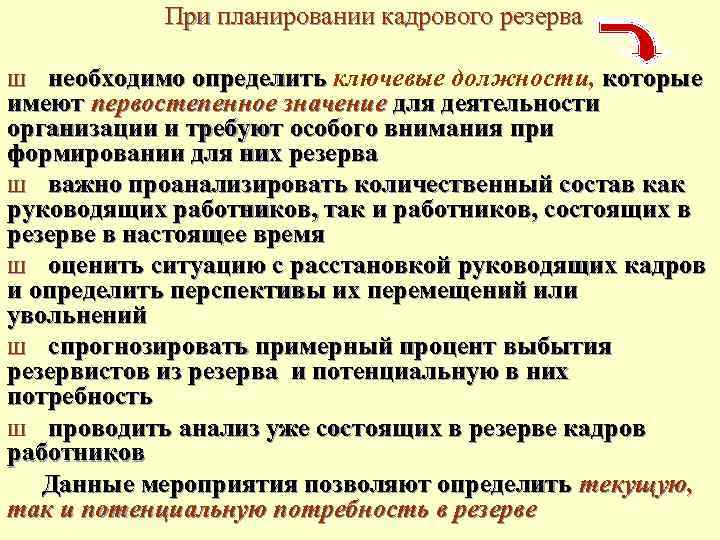 Формирование резерва кадров организации. План работы с кадровым резервом. План кадрового резерва. Мероприятия по формированию кадрового резерва. План мероприятий по формированию кадрового резерва.